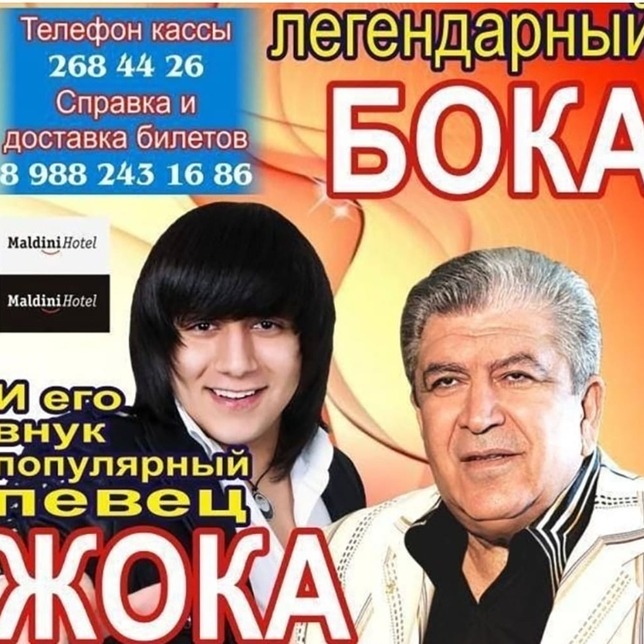Жока и Бока 